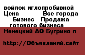 войлок иглопробивной › Цена ­ 1 000 - Все города Бизнес » Продажа готового бизнеса   . Ненецкий АО,Бугрино п.